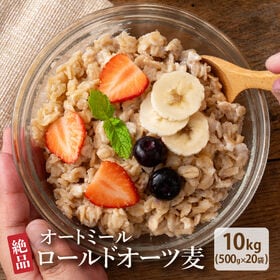 【10kg(500g×20)】オートミール (オーツ麦・チャック付き) | シリアル・グラノーラにプラスでダイエット 低カロリーで高栄養 大粒で高品質なロールドオーツ