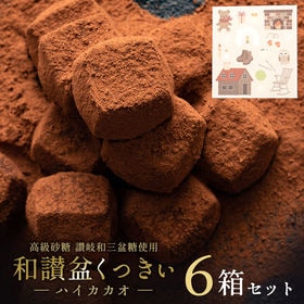 【6箱セット[ 冬季限定box ]】和讃盆くっきぃ [ハイカカオ]