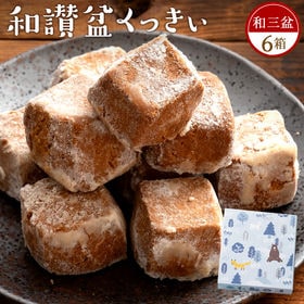 【6箱セット[ 冬季限定box ]】和讃盆くっきぃ [和三盆]