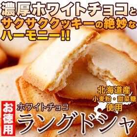 【お徳用30枚】ホワイトチョコラングドシャ | 地元の素材を活かした北海道の菓子メーカーが製造！便利な個包装に入れて30枚でお届けします！