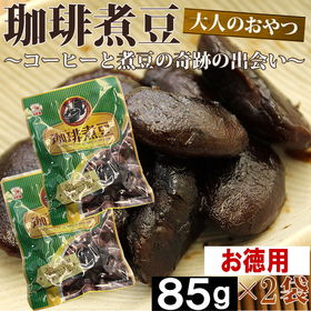 【170g】珈琲煮豆 | 大人のおやつ コーヒー 大黒花芸豆 奇跡の出会い