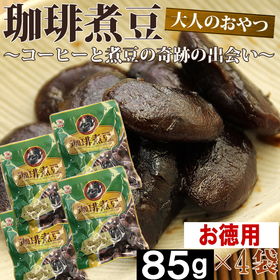 【340g】珈琲煮豆 | 大人のおやつ コーヒー 大黒花芸豆 奇跡の出会い