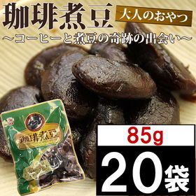 【1700g】珈琲煮豆 | 大人のおやつ コーヒー 大黒花芸豆 奇跡の出会い