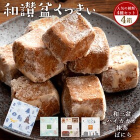【4箱セット[ 冬季限定box ]】和讃盆くっきぃ [和三盆/ハイカカオ/抹茶/ばにら]