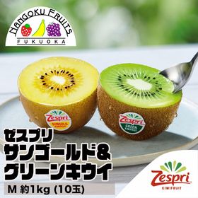 【ニュージーランド産】 M約1kg  ゼスプリ・キウイ食べ比べ | トロピカルな黄色の果肉が特徴で、グリーンに比べて甘みが強く滑らかな口当たり