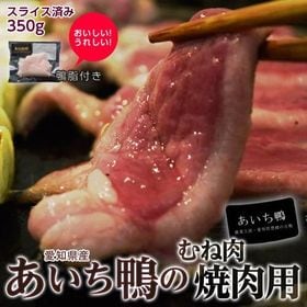 【350g】国産あいち鴨　「むね肉焼肉用」 | 鴨肉の濃厚な旨味をたっぷりのねぎと味わう
