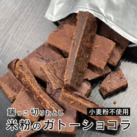 【250g×1袋】米粉のガトーショコラの香ばしいはしっこ【不...
