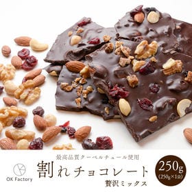 【250g】割れチョコ（贅沢ミックス） | クーベルチュールならではの上品な甘さ、4種のナッツと3種類のドライフルーツの贅沢割れチョコ