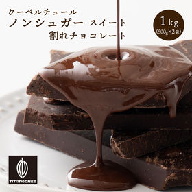 【1kg(500g×2袋)】割れチョコ(ノンシュガースイート) | チョコレートの美味しさと満足をお約束♪カロリー制限やダイエット中にもおすすめの割れチョコ！