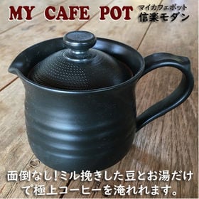 信楽モダン MY CAFE POT マイカフェポット コーヒ...