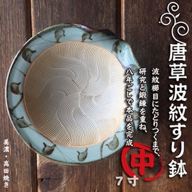 美濃高田焼き・唐草波紋すり鉢 中（7寸）直径約21cm