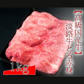 淡路牛 トロ赤身　すきやき用スライス　冷凍　1kg (500g×2パック） | 高級国産牛（個体識別番号入り）程よくサシの入った「とろける食感」の赤身！肉本来の旨みを堪能