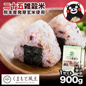 【1セット900g（450g×2袋）】二十五雑穀米 くまモン袋 国産 もち麦 熊本県産発芽玄米 入 | 2セット以上お申込みでオマケ特典付き♪