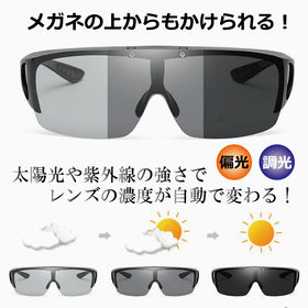 調光・偏光オーバーサングラス | メガネの上からも着用できる！太陽光（紫外線）に反応し、レンズの濃度を自動調整！