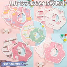 【女の子用5枚セット】リバーシブル スタイ 6層 ガーゼ よだれかけ かわいい おしゃれ ビブ