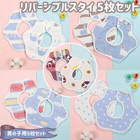 【男の子用5枚セット】リバーシブル スタイ 6層 ガーゼ よだれかけ かわいい おしゃれ ビブ