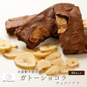 【30袋入り】スティックガトーショコラ（チョコバナナ）1袋当...