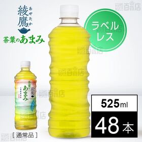 【48本】綾鷹 茶葉のあまみ525ml PET　ラベルレス