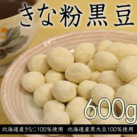 【600g】きな粉黒豆 | 北海道産 二度煎りきなこ 黒大豆 おやつ お菓子