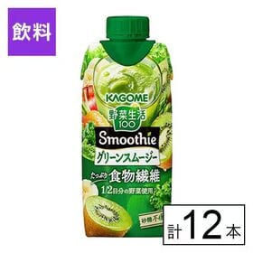 カゴメ 野菜生活100 Smoothie グリーンスムージー 330ml×12本