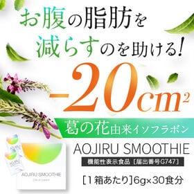 【30食分×1箱】おなかの脂肪を減らすのを助ける AOJIRU SMOOTHIE（青汁スムージー） | 体重やおなかの脂肪、ウエスト周囲径を減らすのを助ける機能性表示食品