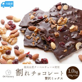 【1kg】割れチョコ（贅沢ミックス）250g×4袋【冷蔵便】 | クーベルチュールならではの上品な甘さ、4種のナッツと3種類のドライフルーツの贅沢割れチョコ