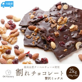 【2kg】割れチョコ（贅沢ミックス）250g×8袋【冷蔵便】 | クーベルチュールならではの上品な甘さ、4種のナッツと3種類のドライフルーツの贅沢割れチョコ