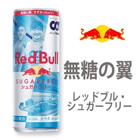 賞味切迫5/14】250ml×48本｜レッドブル シュガーフリー RedBull F1