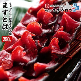 【250g】鱒とば 醤油風味