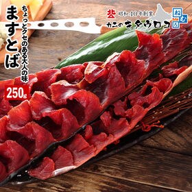 【250g】鱒とば 醤油風味
