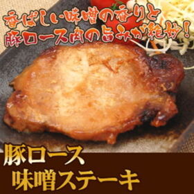 【130g×8】豚ロース味噌ステーキ（合計 1040g）
