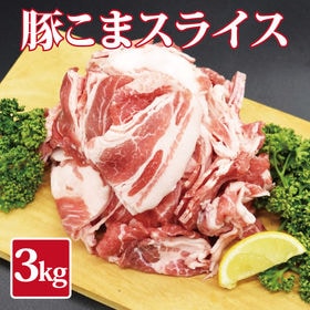 【3kg(1kg×3)】豚こまスライス