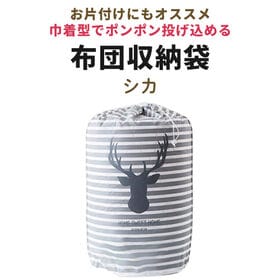 【シカ】布団収納袋