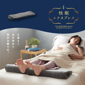 足枕 快眠エクスプレス | 心地よい振動とじんわりヒーターが快適な至福の眠りへと導く！
