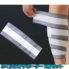 【グレー×ホワイト】ふくらはぎ サポーター 180cm バンテージ 2枚セット足 脚 予防 肉離れ