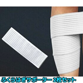 【ホワイト】ふくらはぎ サポーター 120cm バンテージ 2枚セット足 脚 予防 肉離れ