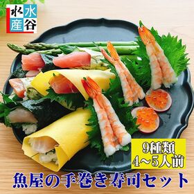 【9種（約800g+10枚】豪華9品魚屋の手巻き寿司セット