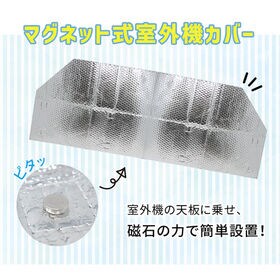 【1枚】マグネット式室外機カバー 省エネ対策