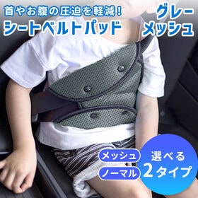【メッシュタイプ】【グレー】シートベルトパッド | お子さまや妊婦さんのドライブを快適に！シートベルトの圧迫を軽減