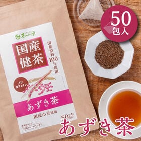 【4g×50包入】 国産 あずき茶 ティーバッグ ノンカフェイン 小豆茶 健康茶 | 100％国産原料 すべて国内製造で安心 ポストへお届け