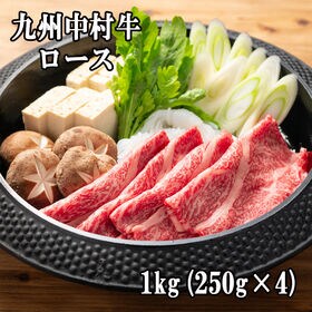 【1kg(250g×4)】九州中村牛 ロースすき焼き用 | 高級ホテル・飲食店などのメニューで使用されている中村牛 ロース【すき焼き用】を特別に