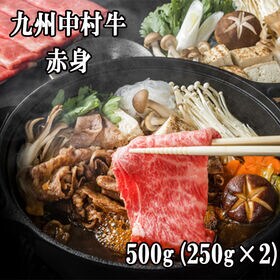 【500g(250g×2)】九州中村牛 赤身すき焼き用 | 高級ホテル・飲食店などのメニューで使用されている中村牛の赤身の【すき焼き用】をご用意しまし