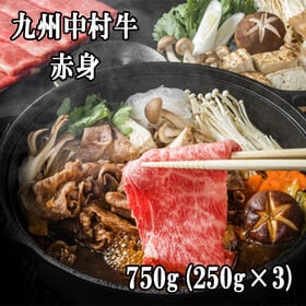 【750g(250g×3)】九州中村牛 赤身すき焼き用 | 高級ホテル・飲食店などのメニューで使用されている中村牛の赤身の【すき焼き用】をご用意しまし