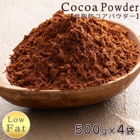 【計2kg(500g×4袋)】低脂肪ココアパウダー(チャック付き) | 安心の日本国内生産！ホッとひと息入れたい時、低脂肪ココア