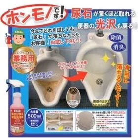 【業務用】輝きが戻る 尿石洗浄剤（1本 500ml）
