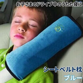 【ブルー／同色2個セット】シートベルト枕 | ドライブ中のお子さまのうたた寝に