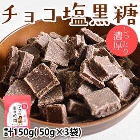 【計150g(50g×3袋)】チョコ塩黒糖 しっとり濃厚 チ...