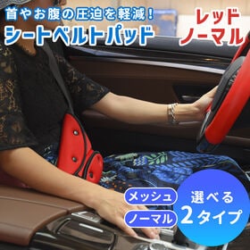 【ノーマルタイプ】【レッド】シートベルトパッド | お子さまや妊婦さんのドライブを快適に！シートベルトの圧迫を軽減