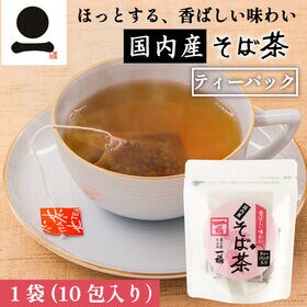 【10杯分】国内産そば茶ティーパック（10包入り）