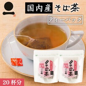 【20杯分】国内産そば茶ティーパック（10包入り×2袋）